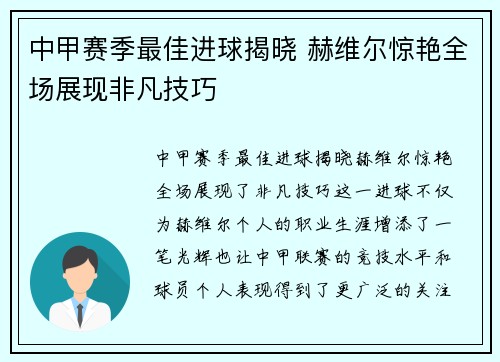 中甲赛季最佳进球揭晓 赫维尔惊艳全场展现非凡技巧