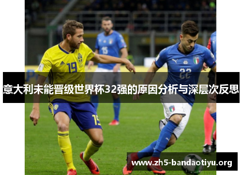 意大利未能晋级世界杯32强的原因分析与深层次反思 意大利未能晋级世界杯32强的原因分析与深层次反思