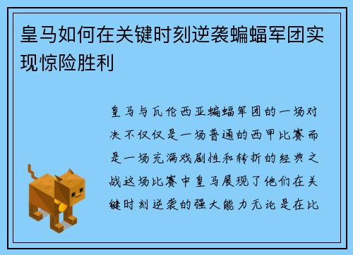 皇马如何在关键时刻逆袭蝙蝠军团实现惊险胜利