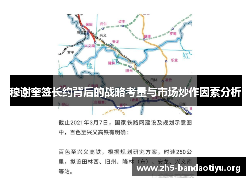 穆谢奎签长约背后的战略考量与市场炒作因素分析