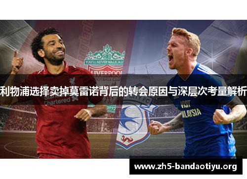 利物浦选择卖掉莫雷诺背后的转会原因与深层次考量解析