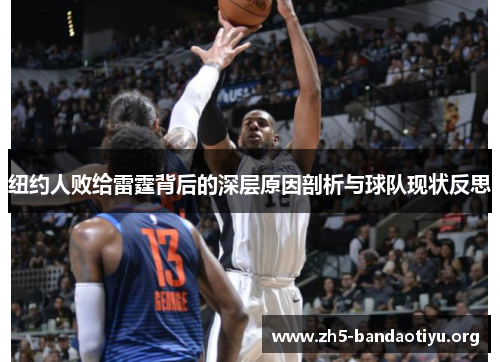 纽约人败给雷霆背后的深层原因剖析与球队现状反思