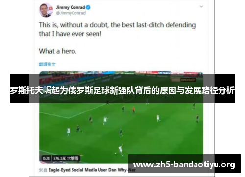 罗斯托夫崛起为俄罗斯足球新强队背后的原因与发展路径分析