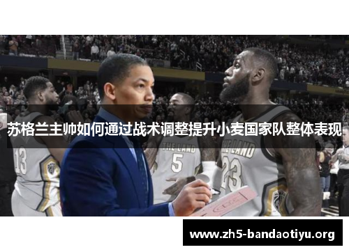 苏格兰主帅如何通过战术调整提升小麦国家队整体表现