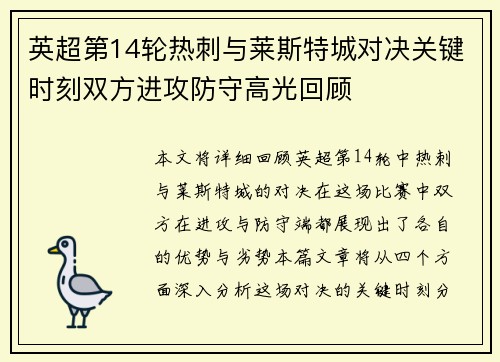 英超第14轮热刺与莱斯特城对决关键时刻双方进攻防守高光回顾