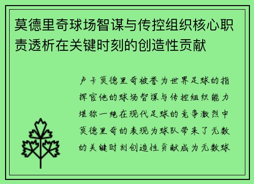 莫德里奇球场智谋与传控组织核心职责透析在关键时刻的创造性贡献