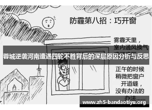 蓉城逆袭河南遭遇四轮不胜背后的深层原因分析与反思