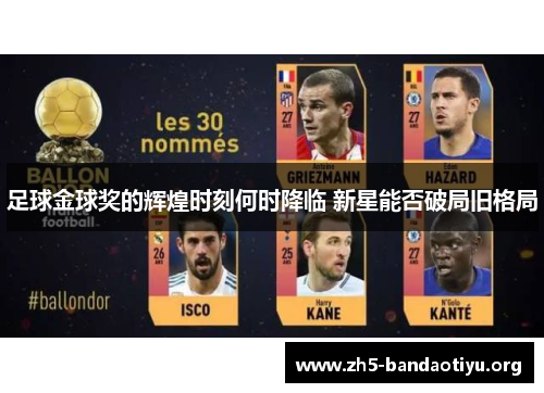 足球金球奖的辉煌时刻何时降临 新星能否破局旧格局 足球金球奖的辉煌时刻何时降临 新星能否破局旧格局