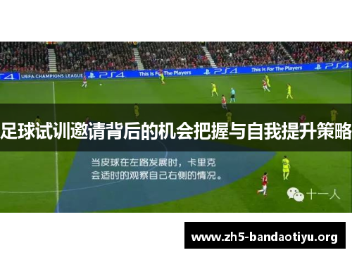 足球试训邀请背后的机会把握与自我提升策略