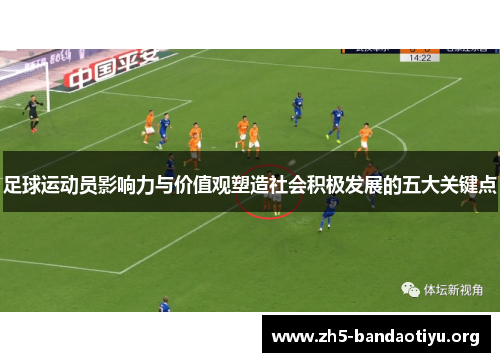 足球运动员影响力与价值观塑造社会积极发展的五大关键点