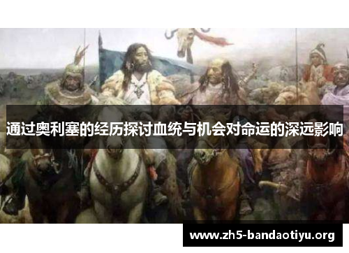 通过奥利塞的经历探讨血统与机会对命运的深远影响