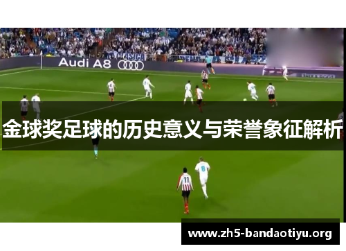 金球奖足球的历史意义与荣誉象征解析