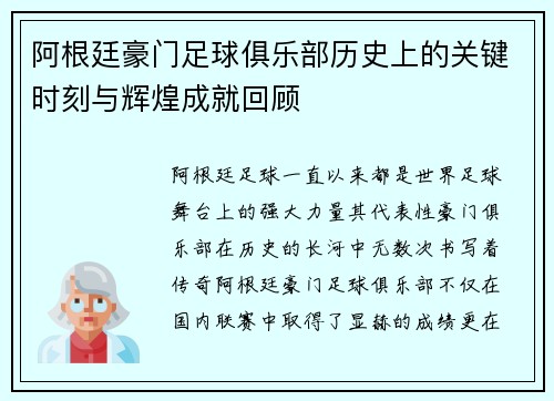 阿根廷豪门足球俱乐部历史上的关键时刻与辉煌成就回顾 阿根廷豪门足球俱乐部历史上的关键时刻与辉煌成就回顾