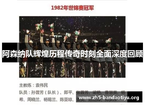 阿森纳队辉煌历程传奇时刻全面深度回顾