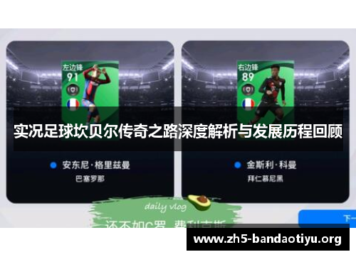 实况足球坎贝尔传奇之路深度解析与发展历程回顾