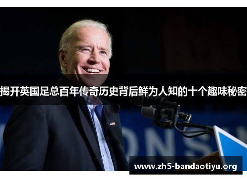 揭开英国足总百年传奇历史背后鲜为人知的十个趣味秘密 揭开英国足总百年传奇历史背后鲜为人知的十个趣味秘密