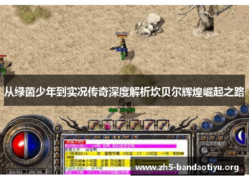 从绿茵少年到实况传奇深度解析坎贝尔辉煌崛起之路 从绿茵少年到实况传奇深度解析坎贝尔辉煌崛起之路