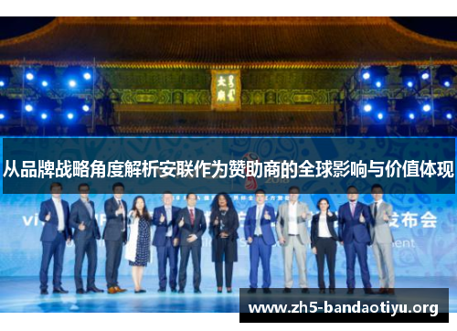 从品牌战略角度解析安联作为赞助商的全球影响与价值体现