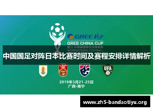 中国国足对阵日本比赛时间及赛程安排详情解析