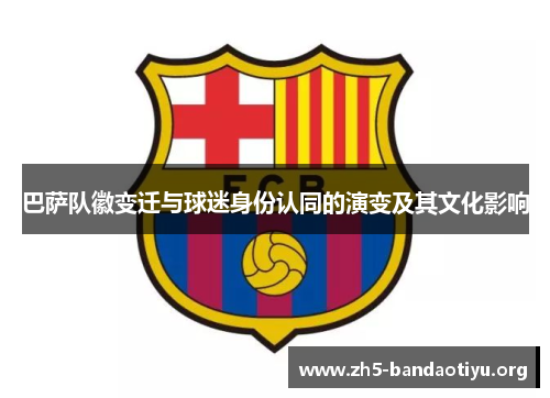 巴萨队徽变迁与球迷身份认同的演变及其文化影响