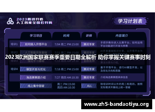 2023欧洲国家联赛赛季重要日期全解析 助你掌握关键赛事时刻 2023欧洲国家联赛赛季重要日期全解析 助你掌握关键赛事时刻