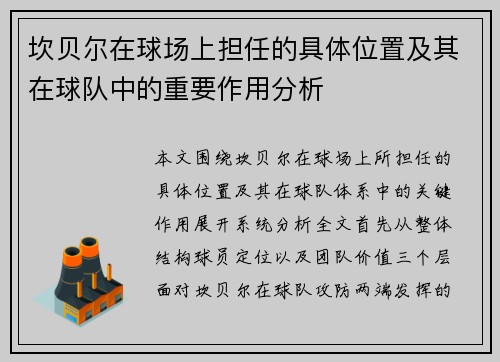 坎贝尔在球场上担任的具体位置及其在球队中的重要作用分析