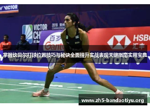 掌握坎贝尔打球位置技巧与秘诀全面提升实战表现关键指南实用宝典