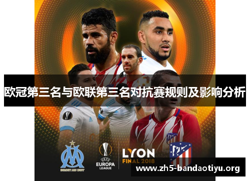 欧冠第三名与欧联第三名对抗赛规则及影响分析 欧冠第三名与欧联第三名对抗赛规则及影响分析