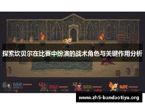 探索坎贝尔在比赛中扮演的战术角色与关键作用分析 探索坎贝尔在比赛中扮演的战术角色与关键作用分析