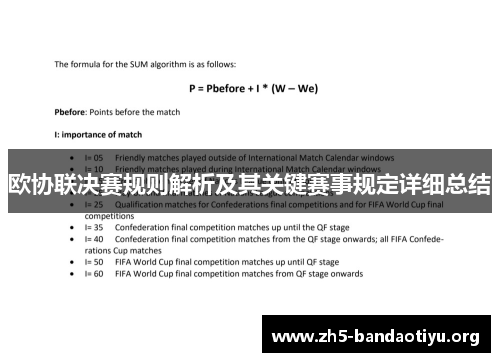 欧协联决赛规则解析及其关键赛事规定详细总结 欧协联决赛规则解析及其关键赛事规定详细总结