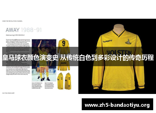 皇马球衣颜色演变史 从传统白色到多彩设计的传奇历程 皇马球衣颜色演变史 从传统白色到多彩设计的传奇历程
