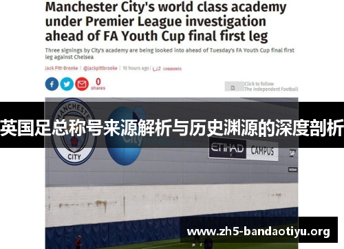 英国足总称号来源解析与历史渊源的深度剖析