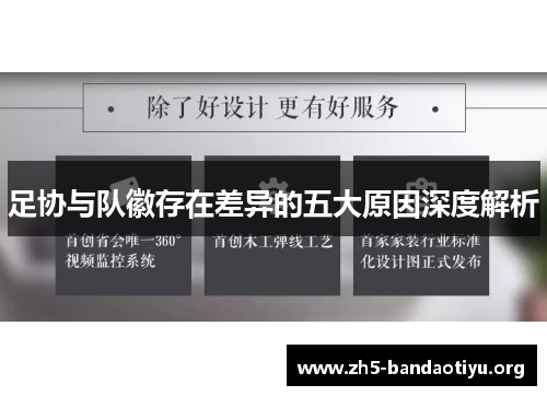 足协与队徽存在差异的五大原因深度解析