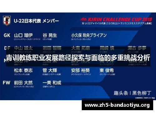 青训教练职业发展路径探索与面临的多重挑战分析