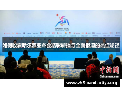 如何收看哈尔滨亚冬会精彩转播与全面报道的最佳途径