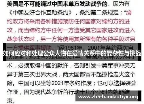 如何应对和处理公众人物在爱情关系中的复杂性与挑战