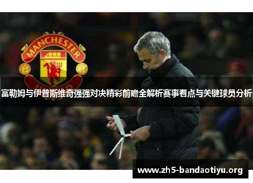 富勒姆与伊普斯维奇强强对决精彩前瞻全解析赛事看点与关键球员分析