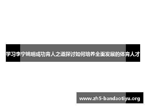 学习李宁姚明成功育人之道探讨如何培养全面发展的体育人才