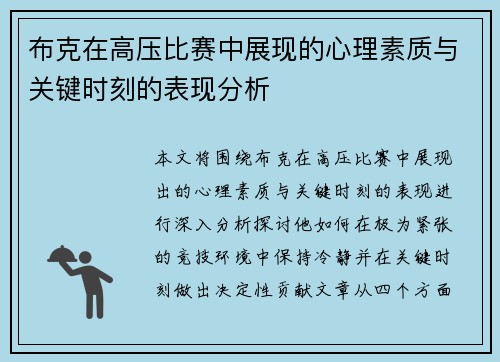 布克在高压比赛中展现的心理素质与关键时刻的表现分析