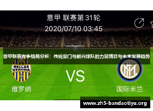 意甲联赛竞争格局分析：传统豪门与新兴球队的力量博弈与未来发展趋势