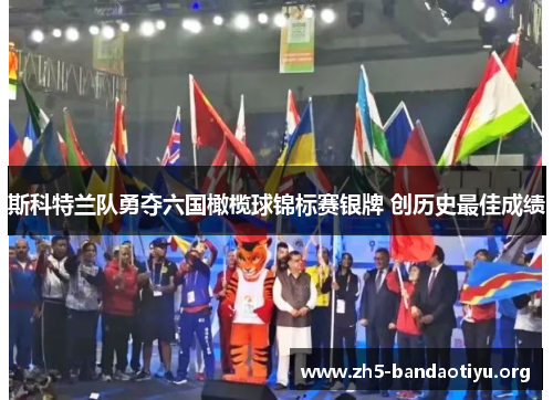 斯科特兰队勇夺六国橄榄球锦标赛银牌 创历史最佳成绩