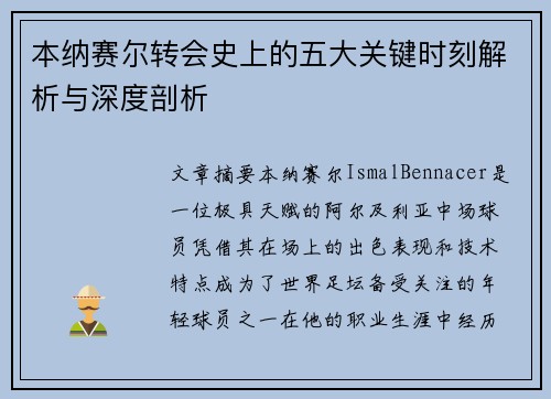 本纳赛尔转会史上的五大关键时刻解析与深度剖析