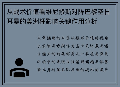 从战术价值看维尼修斯对阵巴黎圣日耳曼的美洲杯影响关键作用分析